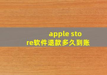 apple store软件退款多久到账